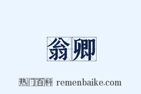 翁卿是什么意思的图片